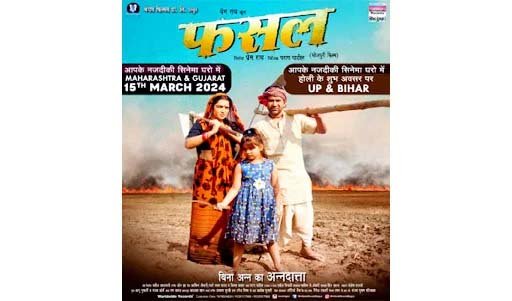 25 मार्च को रिलीज होगी निरहुआ-आम्रपाली दुबे की फिल्म फसल