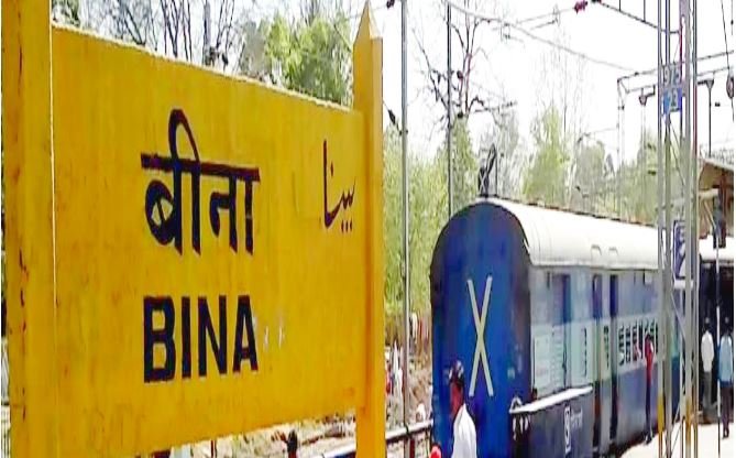 रेलवे ने बीना स्टेशन पर गाड़ियों का ठहराव हटाया