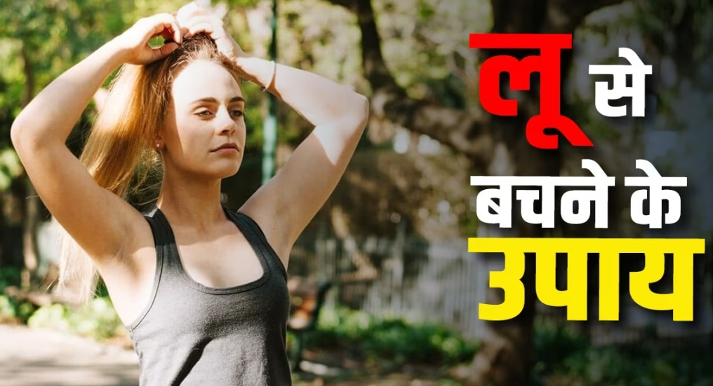 लू से बचाव के लिये सावधानी अपनाने की सलाह