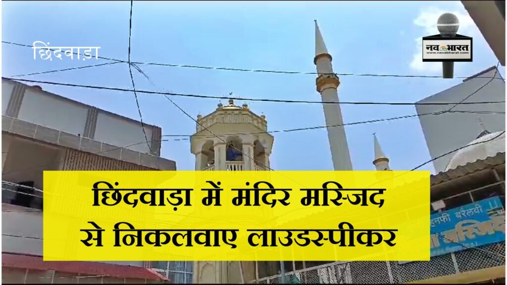 छिंदवाड़ा में मंदिर मस्जिद से निकलवाए लाउडस्पीकर