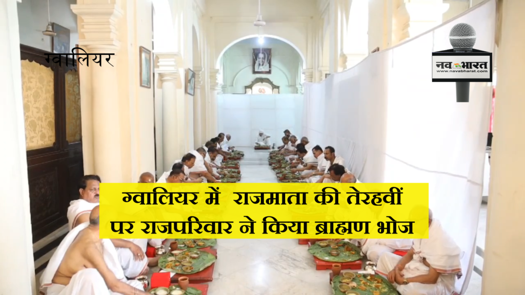 ग्वालियर में  राजमाता की तेरहवीं पर राजपरिवार ने किया ब्राह्मण भोज