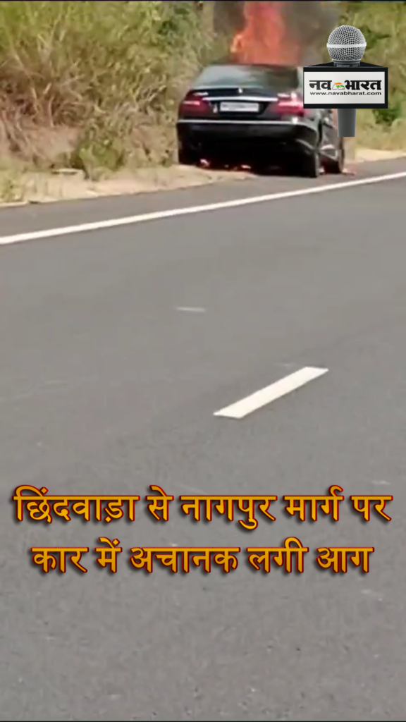 छिंदवाड़ा से नागपुर मार्ग पर कार में अचानक लगी आग देखे वीडियो