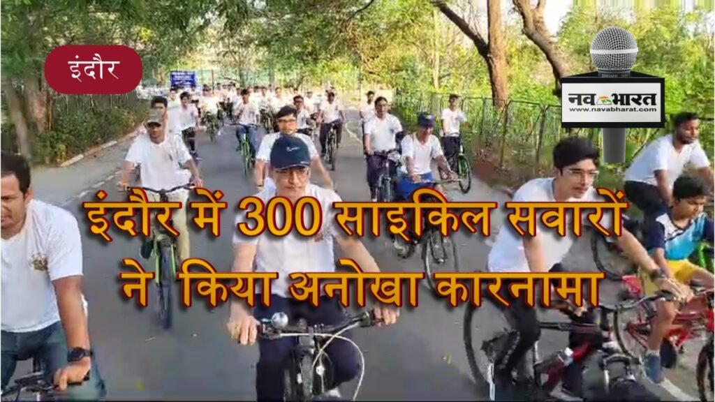 इंदौर में 300 साइकिल सवारों  ने  किया अनोखा कारनामा , जीपीएस ड्राइंग से साइकिल की आकृति उकेरी