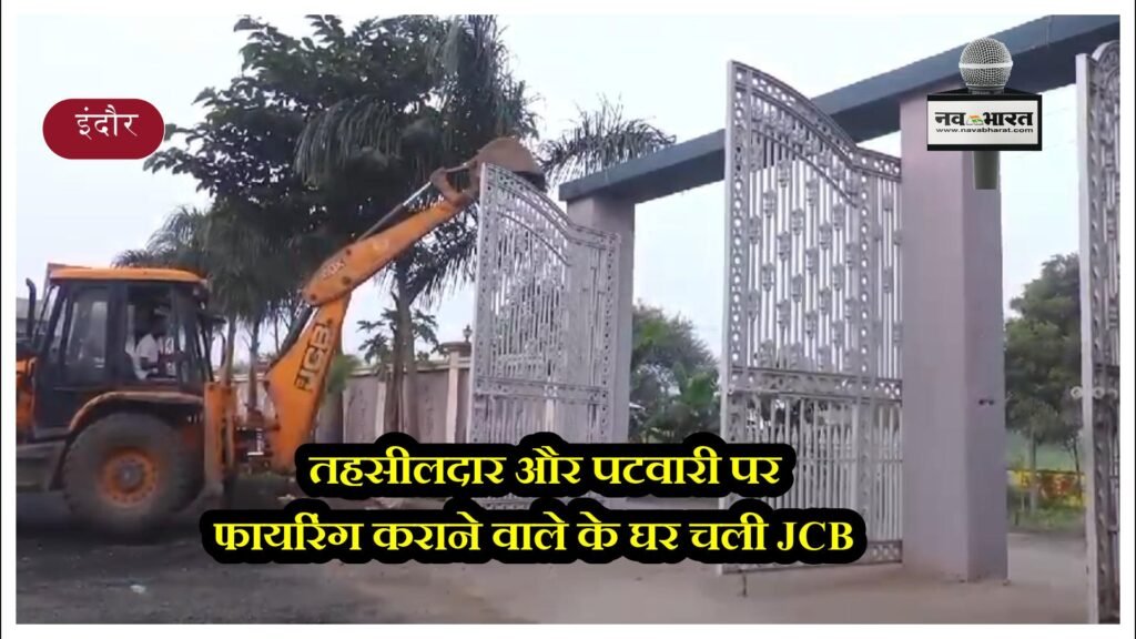 तहसीलदार और पटवारी पर फायरिंग कराने वाले के घर चली JCB   