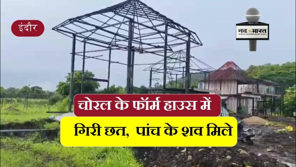 इंदौर चोरल में फार्म हाउस की छत में दबने से पांच की मौत….रेस्क्यू अपरेशन जारी