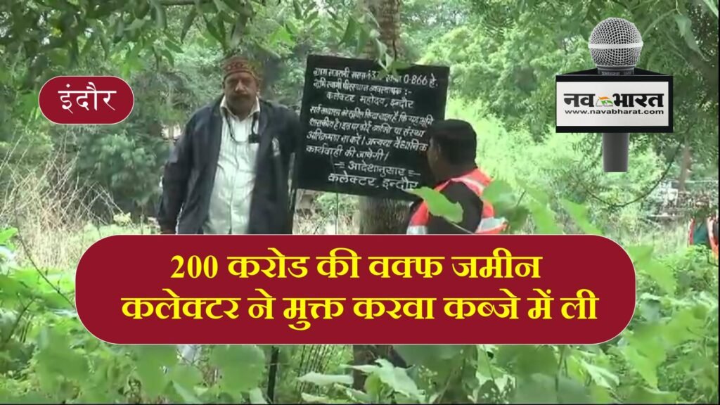 200 करोड की वक्फ जमीन कलेक्टर ने मुक्त करवा कब्जे में ली