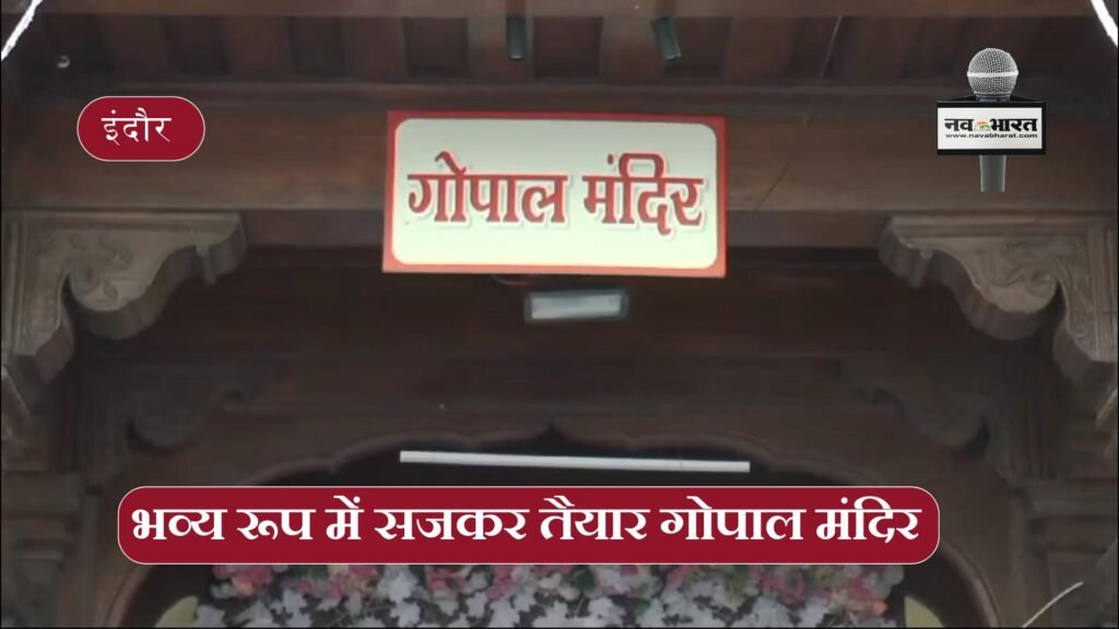 भव्य रूप में सजकर तैयार गोपाल मंदिर