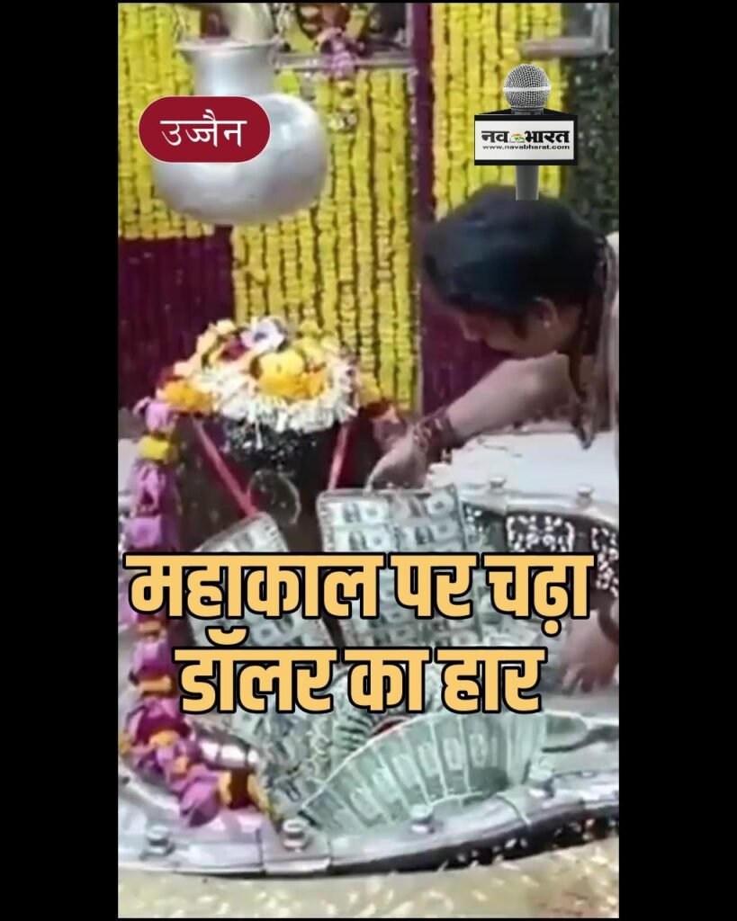 महाकाल पर चढ़ा डॉलर का हार