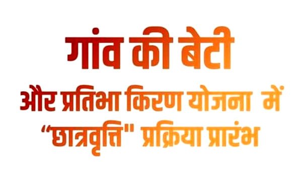 ‘गांव की बेटी योजना’ और “प्रतिभा किरण योजना’ में आवेदन प्रारंभ