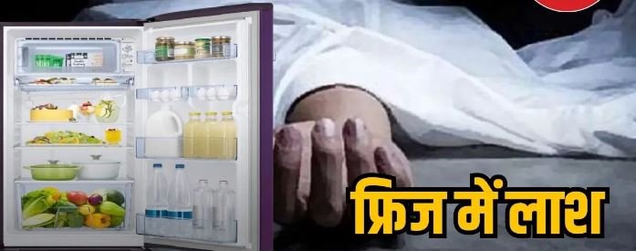 फ्रिज में मिला एक महिला का शव