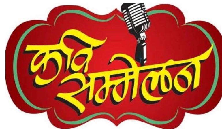 सतना में कवि सम्मेलन 24 जनवरी को