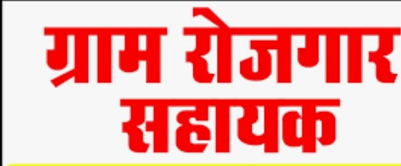 अनियमितता करने पर ग्राम रोजगार सहायक की संविदा सेवा समाप्त