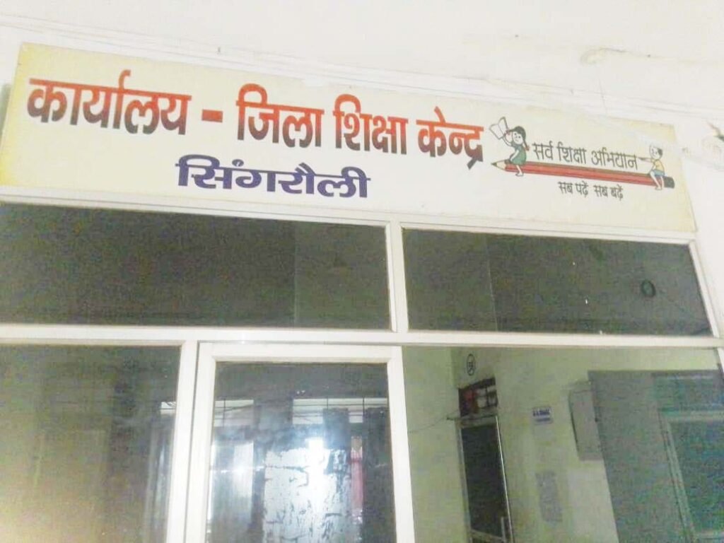 शाला निधि खर्च करने में सिंगरौली फिसड्डी