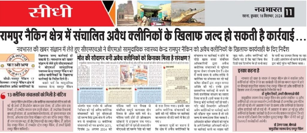 अवैध क्लीनिकों के खिलाफ कार्यवाही ठण्डे बस्ते में हुई कैद