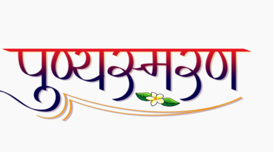 स्व. आशादेवी की पुण्यतिथि पर लैंस प्रत्यारोपण शिविर आज