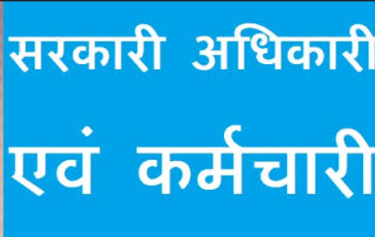 वर्षों से एक ही स्थान पर जमे हैं अधिकारी-कर्मचारी