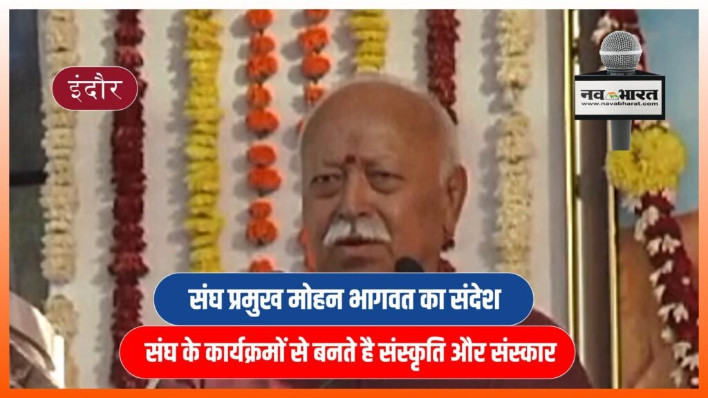 संघ प्रमुख मोहन भागवत का संदेश: संघ के कार्यक्रमों से बनते है संस्कृति और संस्कार