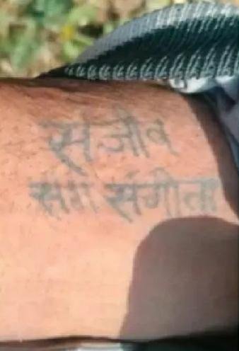 ठंड से मौत, हाथ पर संजीव संग संगीता लिखा है, टैटू से पहचान का प्रयास