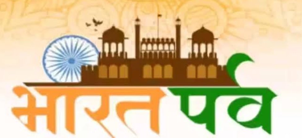 गणतंत्र दिवस की सांध्य बेला में आज होगा रंगारंग “भारत पर्व” का आयोजन