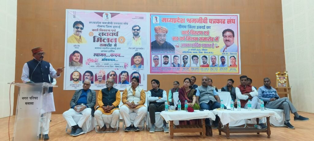 मध्यप्रदेश श्रमजीवी पत्रकार संघ का नव वर्ष मिलन समारोह एवं कार्ड वितरण कार्यक्रम मनासा में सम्पन्न