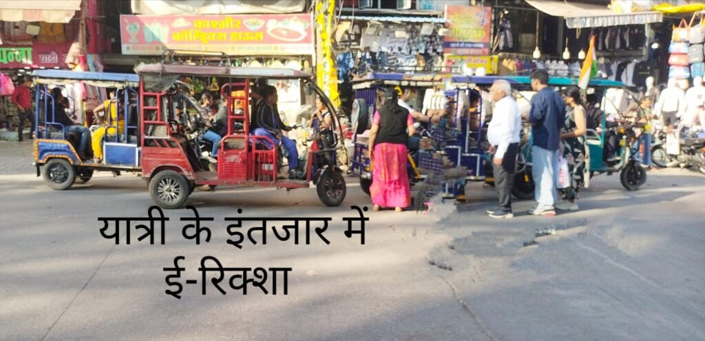ई-रिक्शा की बढ़ती संख्या से धंधा हो रहा मंदा