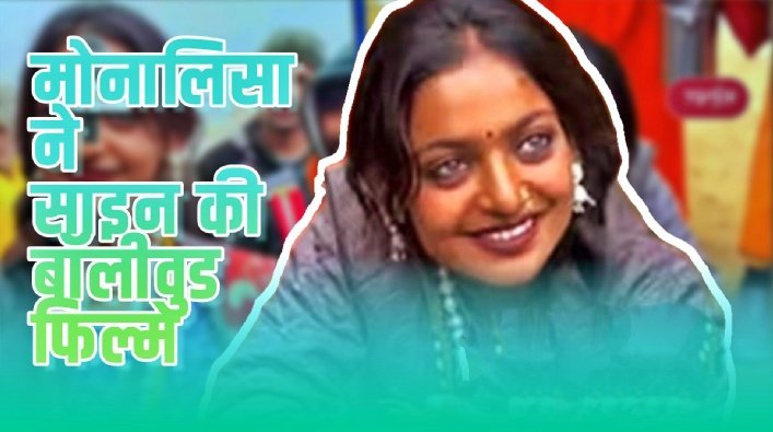 मोनालिसा ने साइन की बॉलीवुड फिल्म