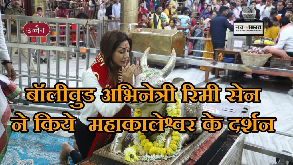 बॉलीवुड अभिनेत्री रिमी सेन ने किये  महाकालेश्वर के दर्शन