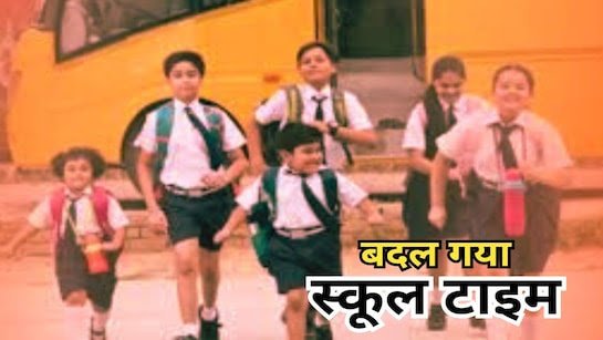 सर्दी का कहर : कल से 10 बजे के बाद ही लगेंगे स्कूल