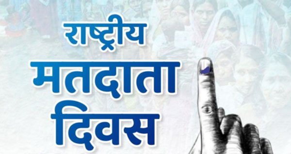 25 जनवरी को मनाया जायेगा राष्ट्रीय मतदाता दिवस