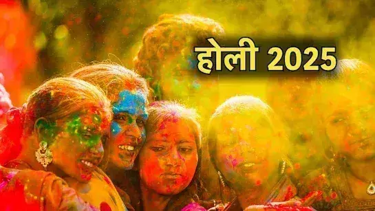 इस वर्ष सात दिनों तक चलेगी होली की मस्ती
