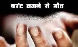 करंट लगने से युवक की मौत 