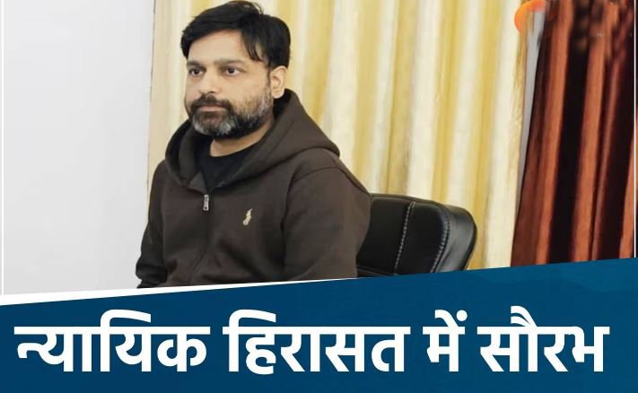 सौरभ शर्मा और उसके दोनों सहयोगी न्यायिक हिरासत में