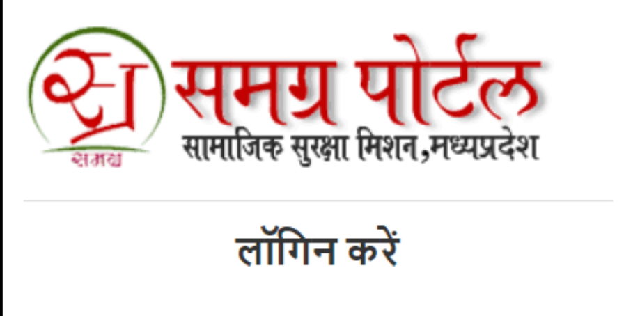 7 फरवरी से 14 फरवरी तक बंद रहेगा समग्र पोर्टल