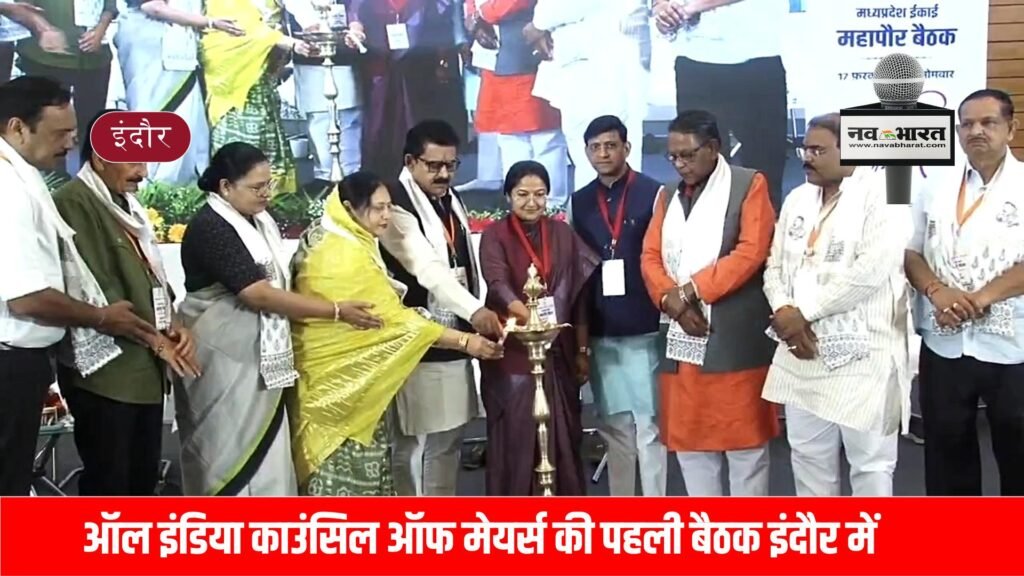 ऑल इंडिया काउंसिल ऑफ मेयर्स की पहली बैठक इंदौर में