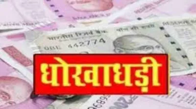 विश्वासघात कर कर 32 लाख हड़पे