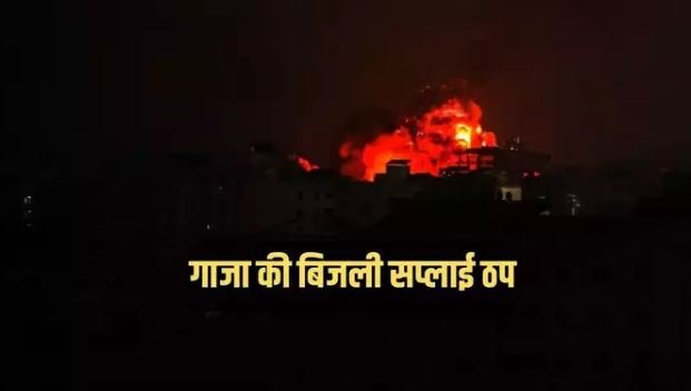 इजरायल ने बंधकों की रिहाई की मांग को लेकर गाजा की बिजली आपूर्ति की बंद