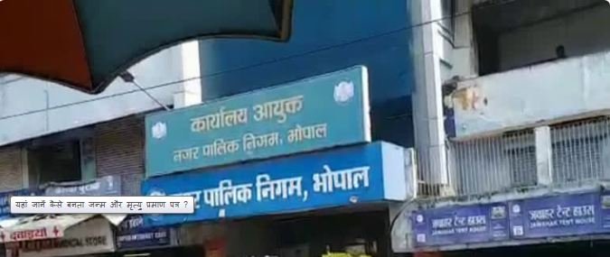 जन्म और मृत्यु प्रमाण पत्र बनवाने की प्रक्रिया है जटिल