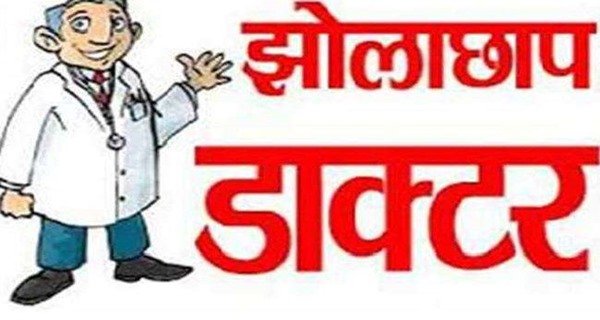 बिना डिर्ग्री व मान्यता के संचालित हो रहे क्लिीनिक