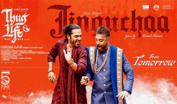 कमल हासन की फिल्म ठग लाइफ का पहला गाना जिंगुचा कल होगा रिलीज