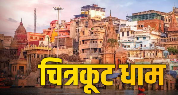 कहीं ऐसा तो नहीं चित्रकूट में वनवासी राम को खोजना पड़े