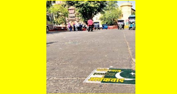 पाक के झंडे वाला पोस्टर चिपका मिला, इस्लामिक आतंकवाद मुर्दाबाद का नारा जिसे पुलिस ने हटाया