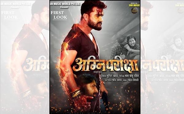 खेसारीलाल यादव की फिल्म ‘अग्नि परीक्षा’ का फर्स्ट लुक रिलीज