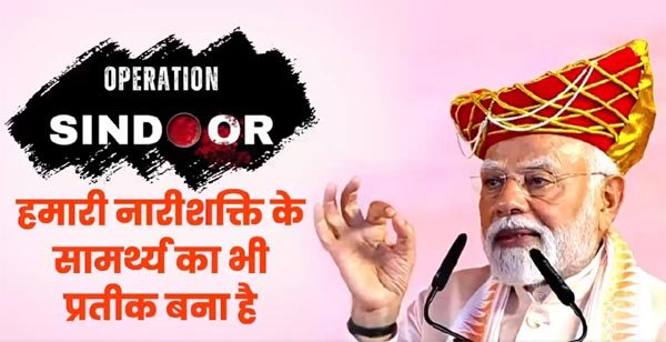 ऑपरेशन सिंदूर आतंकियों के खिलाफ सबसे सफल अभियान, गोली का जवाब मिलेगा गोले से : मोदी