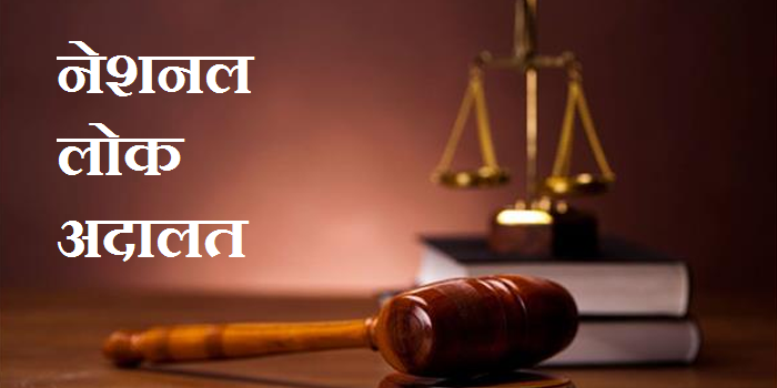 सीधी, चुरहट, मझौली एवं रामपुर नैकिन में 10 को नेशनल लोक अदालत 