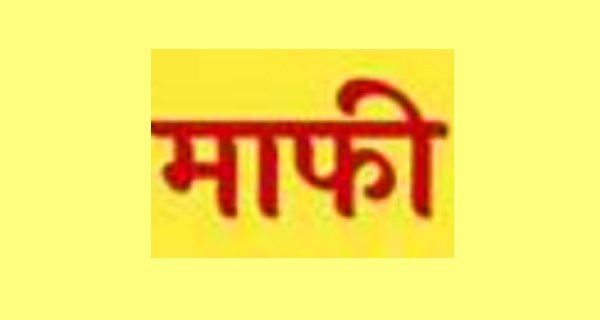 आधी अधूरी केस डायरी पर एसआई ने मांगी माफी