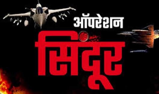 ऑपरेशन सिंदूर में पांच आतंकवादी सरगना ढेर