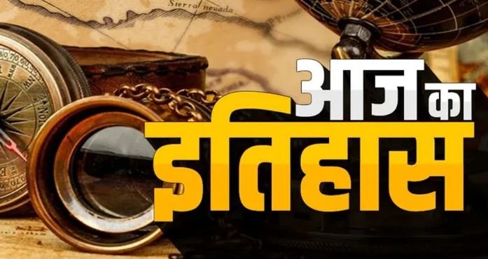 आज का इतिहास