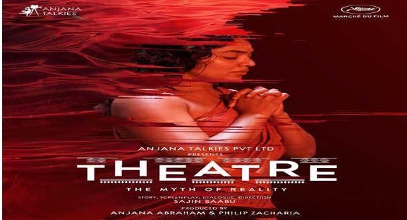 थिएटर: द मिथ ऑफ रियलिटी का ट्रेलर कान्स फिल्म फेस्टिवल में हुआ रिलीज