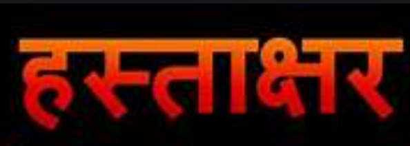 फर्जीवाड़ा: छुट्टी पर डॉक्टर, दस्तावेजों पर हस्ताक्षर