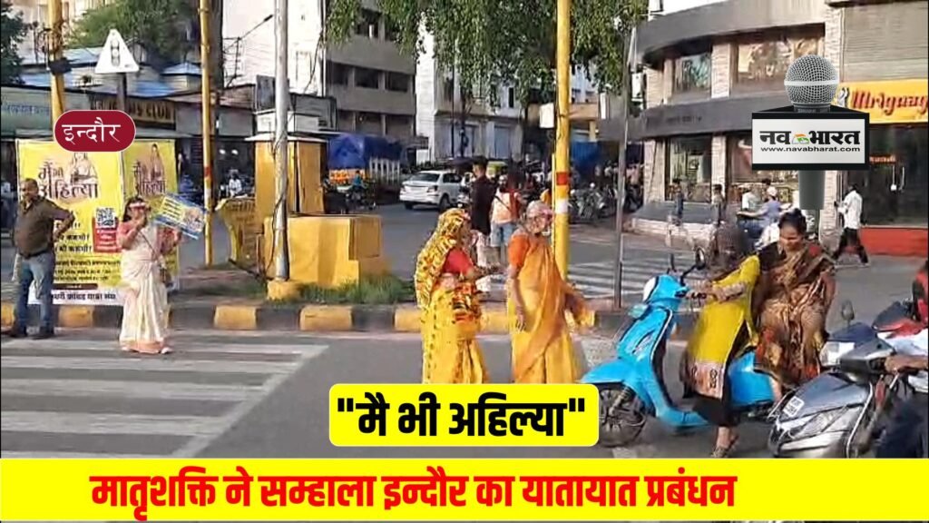 मै भी अहिल्या” के जयघोष के साथ मातृशक्ति ने सम्हाला इन्दौर का यातायात प्रबंधन